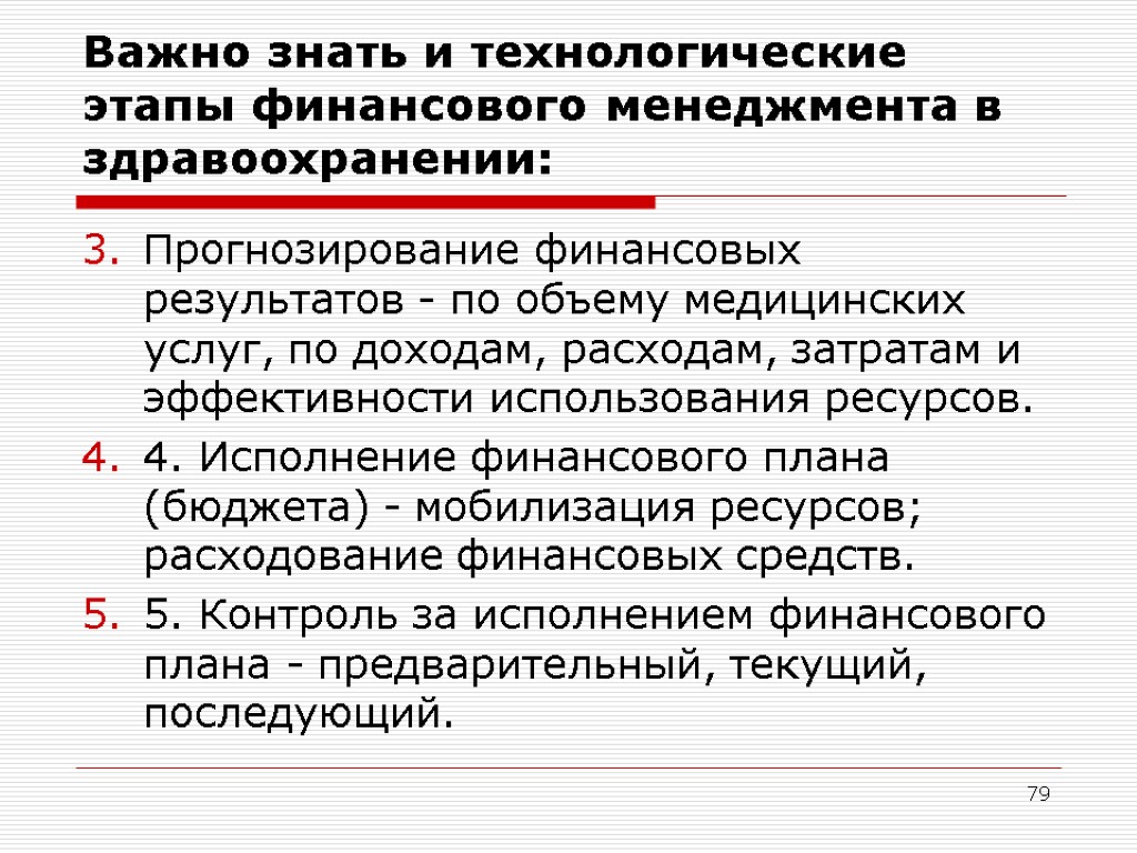 79 Важно знать и технологические этапы финансового менеджмента в здравоохранении: Прогнозирование финансовых результатов -